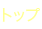 トップページ
