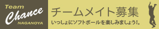 チームメイト募集