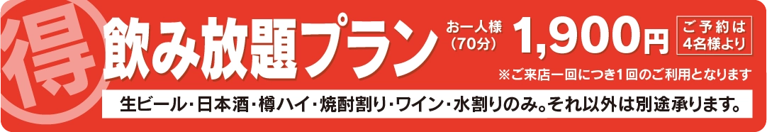 飲み放題プラン